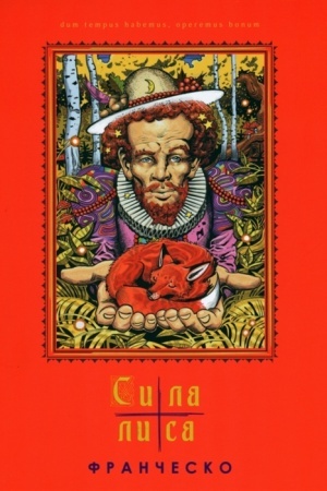 Обложка: Сила лиса