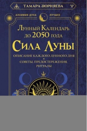 Buchcover: Sila Luny. Opisanie každogo lunnogo dnja. Sovety, predostereženija, ritualy. Lunnyj kalendar′ do 2050 goda