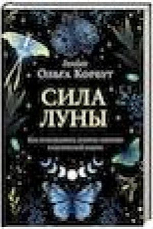 Buchcover: Sila luny. Kak ispol′zovat′ lunnuju ėnergiju v magičeskoj rabote