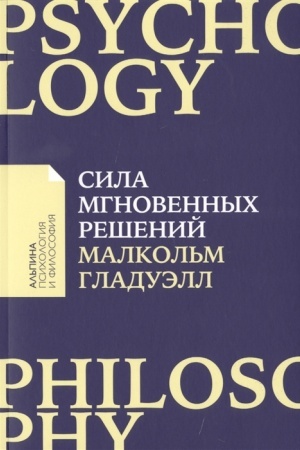 Buchcover: Sila mgnovennych rešenij: Intuicija kak navyk