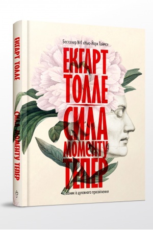 Buchcover: Syla momentu Teper. Posibnyk iz duchovnoho prosvitlennja
