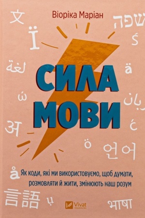 Cover: Syla movy. YAk kody, yaki my vykorystovuyemo, schob dumaty, rozmovlyaty y zhyty, zminyuyut′ nash rozum