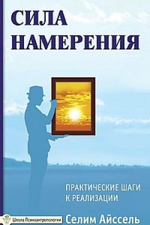 Обложка: Сила намерения. 5-е издание. Практические шаги к реализации