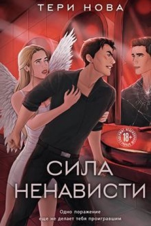 Обложка: Сила ненависти