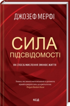 Обложка: Сила підсвідомості. Як спосіб мислення змінює життя