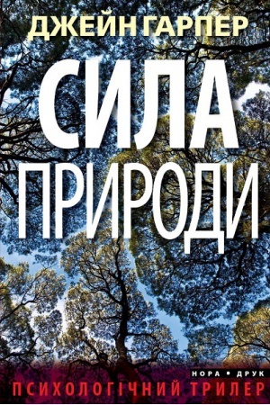 Обложка: Сила природи. Пер. з англ. Наталі Тисовської