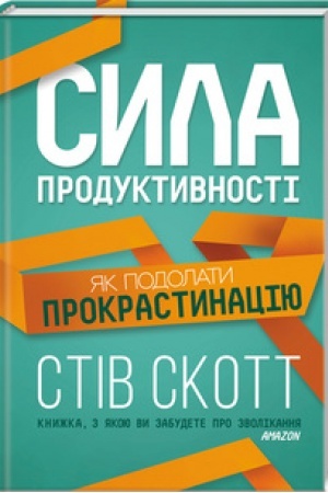 Обложка: Сила продуктивності. Як подолати прокрастинацію
