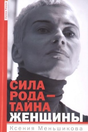 Buchcover: Sila roda - tajna ženčšiny. Sakral′nye znanija dlja sčastlivoj sud′by