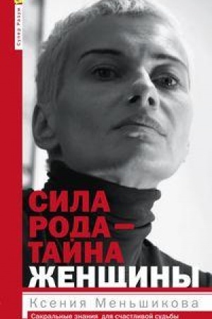 Cover: Sila roda - tajna zhenshhiny. Sakral′nye znaniya dlya schastlivoj sud′by