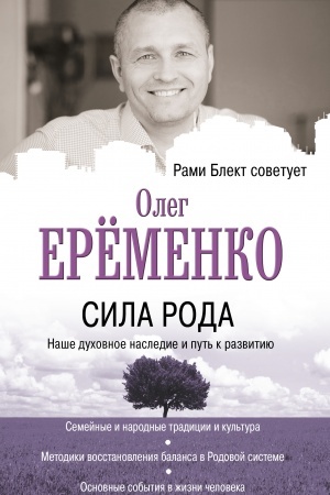 Buchcover: Sila roda: naše duchovnoe nasledie i put′ k razvitiju