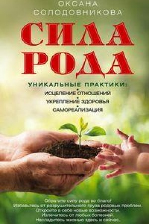 Buchcover: Sila roda. Unikal′nye praktiki: iscelenie otnošenij, ukreplenie zdorov′ja, samorealizacija
