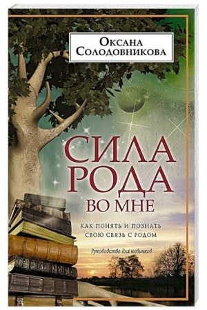 Обложка: Сила рода во мне. Как понять и познать свою связь с родом. Руководство для новичков