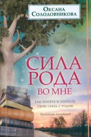 Buchcover: Sila roda vo mne. Kak ponjat′ i poznat′ svoju svjaz′ s rodom. Rukovodstvo dlja novičkov