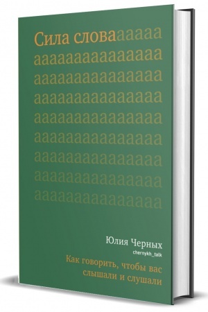 Cover: Sila slova. Kak govorit′, chtoby vas slyshali i slushali