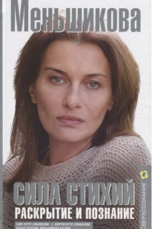 Buchcover: Sila Stichij. Raskrytie i poznanie