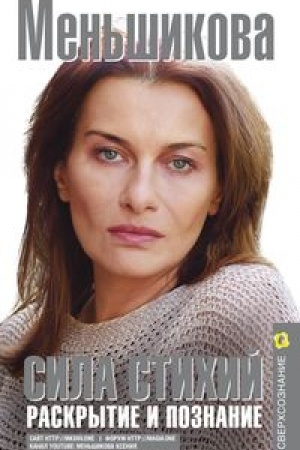 Buchcover: Sila Stichij. Raskrytie i poznanie