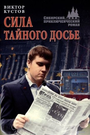 Обложка: Сила тайного досье