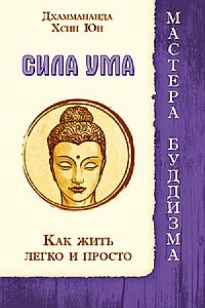 Buchcover: Sila uma. Kak žit′ legko i prosto