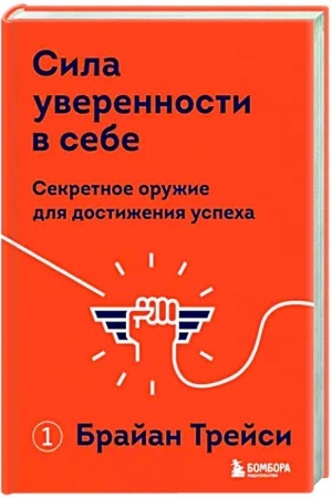 Buchcover: Sila uverennosti v sebe. Sekretnoe oružie dlja dostiženija uspecha