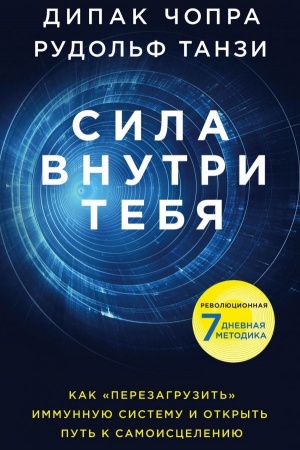 Buchcover: Sila vnutri tebja. Kak «perezagruzit&prime;» svoju immunnuju sistemu i sochranit&prime; zdorov&prime;e na vsju žizn&prime;