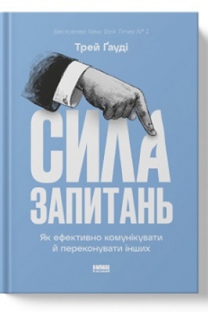 Обложка: Сила запитань. Як ефективно комунікувати та переконувати інших