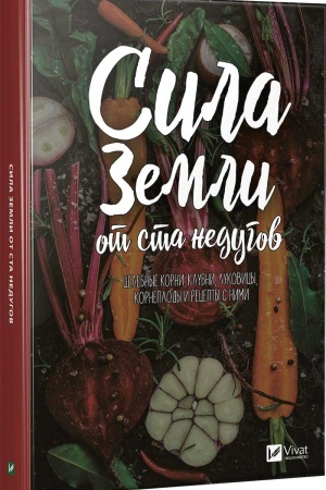 Cover: Sila zemli ot sta nedugov Celebnye korni klubni lukovicy korneplody i recepty s nimi