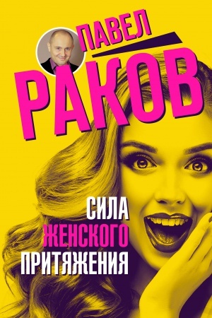 Cover: Sila zhenskogo prityazheniya