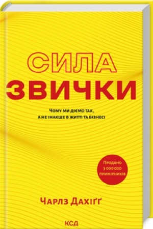 Обложка: Сила звички. Чому ми діємо так, а не інакше в житті та бізнесі (нов. оформ.)