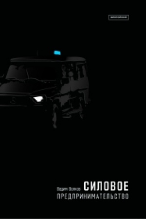 Cover: Silovoe predprinimatel′stvo, CHCHI vek: ekonomiko-sociologicheskij analiz/ Izd. 4-e, ispr. i dop.