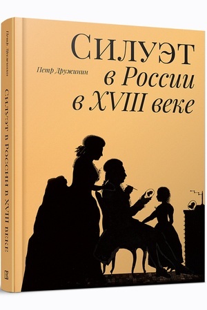Buchcover: Siluėt v Rossii v XVIII veke