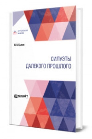 Обложка: СИЛУЭТЫ ДАЛЕКОГО ПРОШЛОГО
