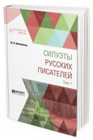 Обложка: СИЛУЭТЫ РУССКИХ ПИСАТЕЛЕЙ В 2 Т. ТОМ 1