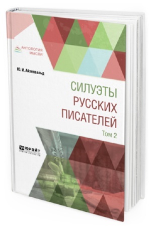 Cover: SILUETY RUSSKICH PISATELEJ V 2 T. TOM 2