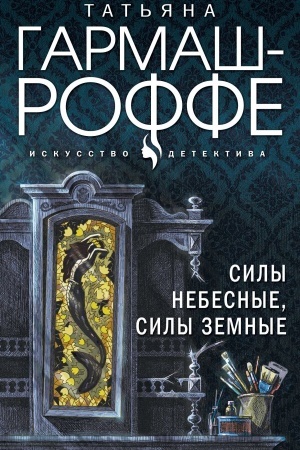 Обложка: Силы небесные, силы земные