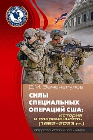 Cover: Sily special′nych operacij SSHA: istoriya i sovremennost′ (1952–2023 gg.)
