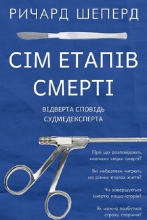 Обложка: Сім етапів смерті. Відверта сповідь судмедексперта
