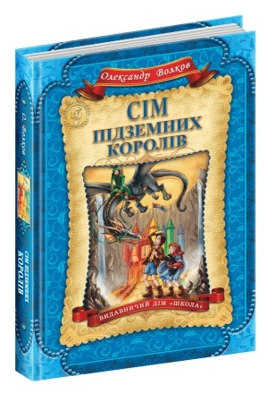 Обложка: Сім підземних королів