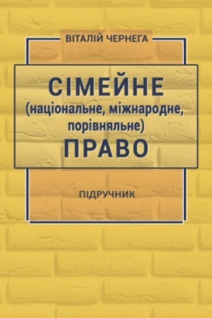 Cover: Simeyne (natsional′ne, mizhnarodne, porivnyal′ne) pravo: pidruchnyk.