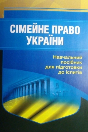 Cover: Simeyne pravo Ukrayiny. Dlya pidhotovky do ispytiv. 2-he vyd. pereroblene ta dopovnene Navchal′nyy pocibnyk