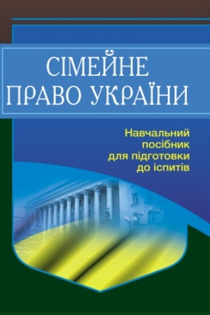 Cover: Simeyne pravo Ukrayiny. Dlya pidhotovky do ispytiv. 2-he vydannya, pereroblene ta dopovnene. Navchal′nyy pocibnyk