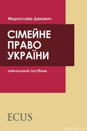 Cover: Simeyne pravo Ukrayiny. Navchal′nyy posibnyk. 2022