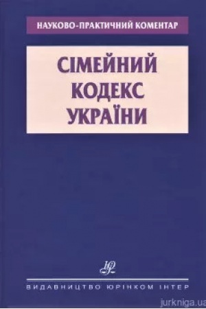Buchcover: Simejnyj kodeks Ukraïny. Naukovo-praktyčnyj komentar