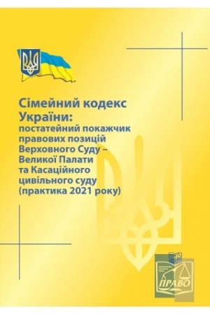 Cover: Simeynyy kodeks Ukrayiny: postateynyy pokazhchyk pravovych pozytsiy VS-Velykoyi Palaty ta Kasatsiynoho tsyvil′noho sudu (praktyka 2021 roku) 2022rik