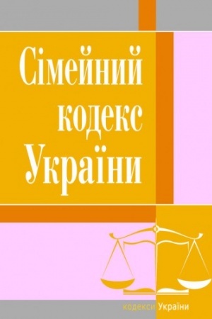Cover: Simeynyy kodeks Ukrayiny. Stanom na 25.10.2021 r.