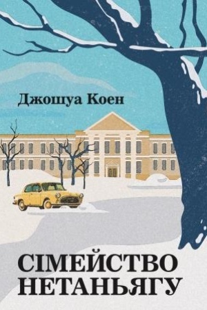 Cover: Simeystvo Netan′yahu