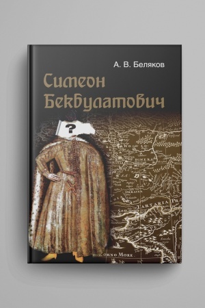 Buchcover: Simeon Bekbulatovič: primer adaptacii vychodcev s Vostoka v Rossii XVI v.