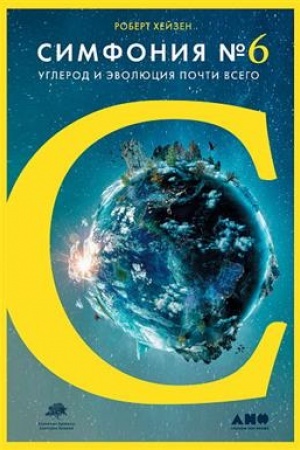 Buchcover: Simfonija №6: Uglerod i ėvoljucija počti vsego