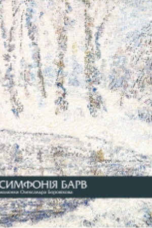 Cover: Symfoniya barv. Malyunky Oleksandra Borovikova