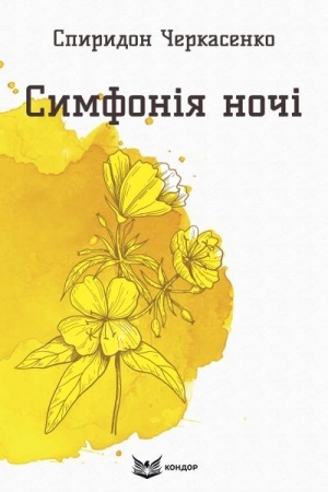 Обложка: Симфонія ночі. Вибрані поезії