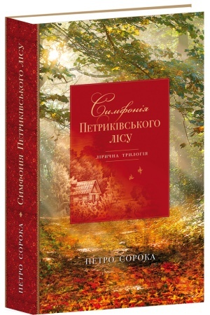 Buchcover: Symfonija Petrykivs′koho lisu